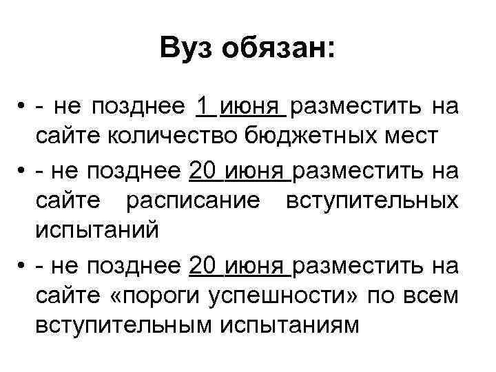 Вуз обязан: • - не позднее 1 июня разместить на сайте количество бюджетных мест