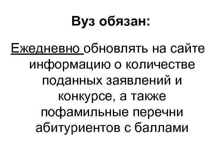 Вуз обязан: Ежедневно обновлять на сайте информацию о количестве поданных заявлений и конкурсе, а