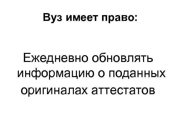 Вуз имеет право: Ежедневно обновлять информацию о поданных оригиналах аттестатов 