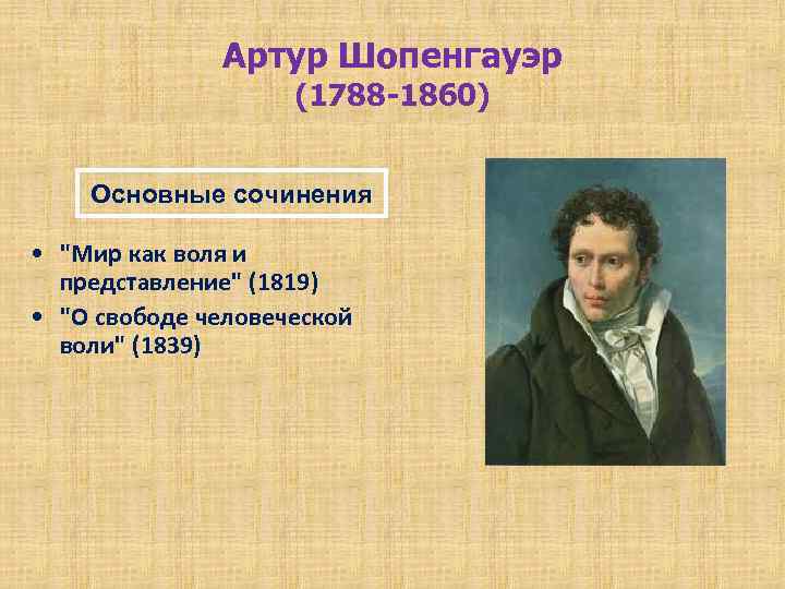 Артур Шопенгауэр (1788 -1860) Основные сочинения • 