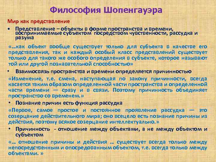 Философия Шопенгауэра Мир как представление • Представление – объекты в форме пространства и времени,
