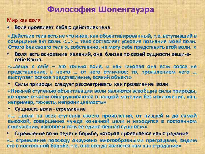 Философия Шопенгауэра Мир как воля • Воля проявляет себя в действиях тела «Действие тела
