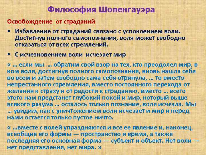 Философия Шопенгауэра Освобождение от страданий • Избавление от страданий связано с успокоением воли. Достигнув
