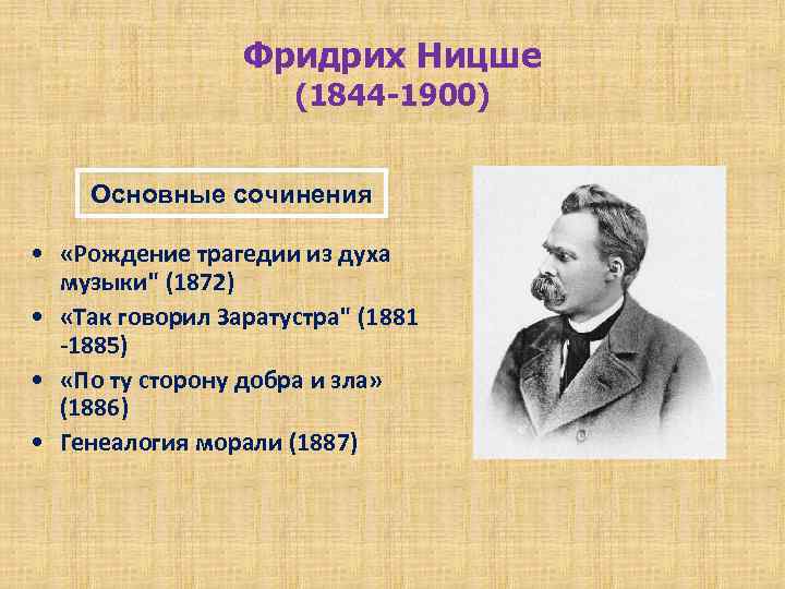 Фридрих Ницше (1844 -1900) Основные сочинения • «Рождение трагедии из духа музыки