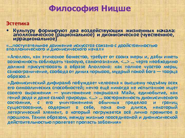 Философия Ницше Эстетика • Культуру формируют два воздействующих жизненных начала: аполлоническое (рациональное) и дионисическое