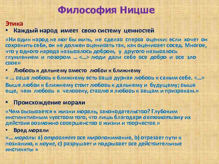 Философия Ницше Этика • Каждый народ имеет свою систему ценностей «Ни один народ не
