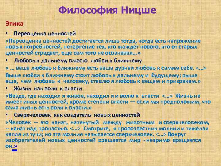 Философия Ницше Этика • Переоценка ценностей «Переоценка ценностей достигается лишь тогда, когда есть напряжение