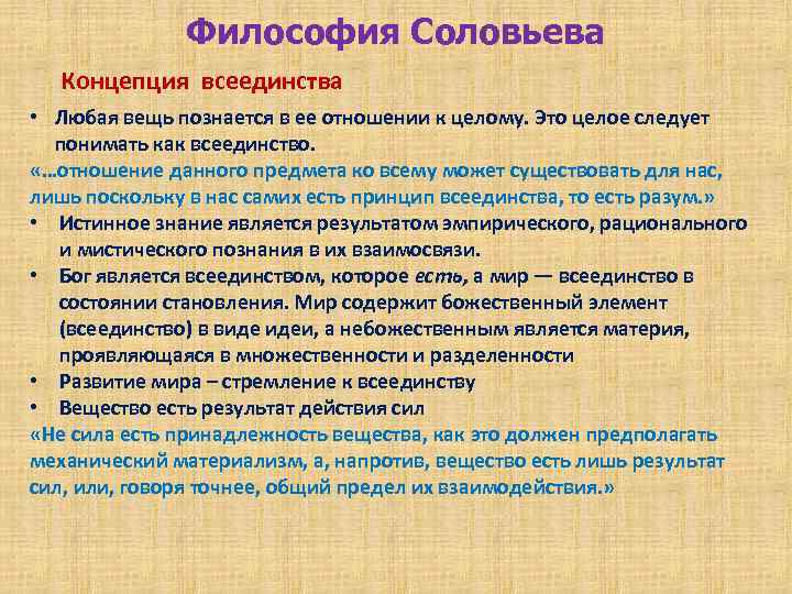 Философия Соловьева Концепция всеединства • Любая вещь познается в ее отношении к целому. Это