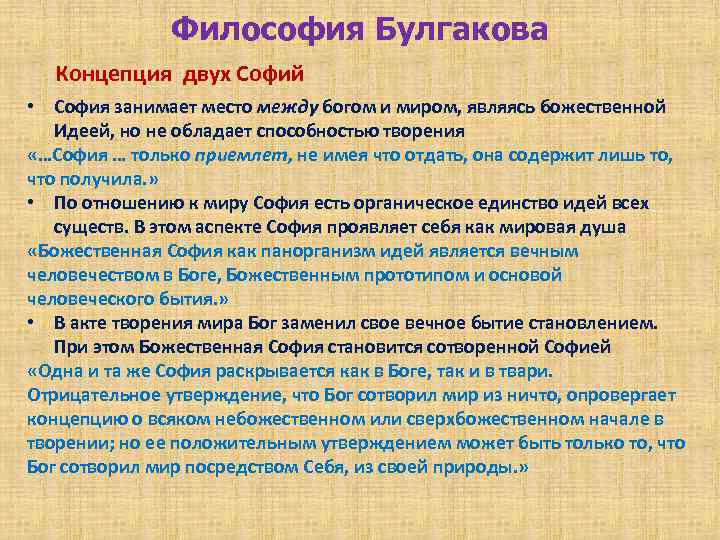 Философия Булгакова Концепция двух Софий • София занимает место между богом и миром, являясь