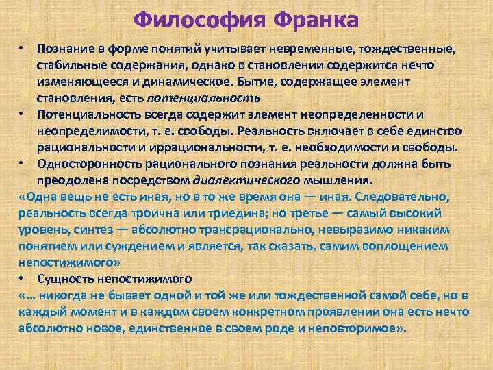 Философия Франка • Познание в форме понятий учитывает невременные, тождественные, стабильные содержания, однако в