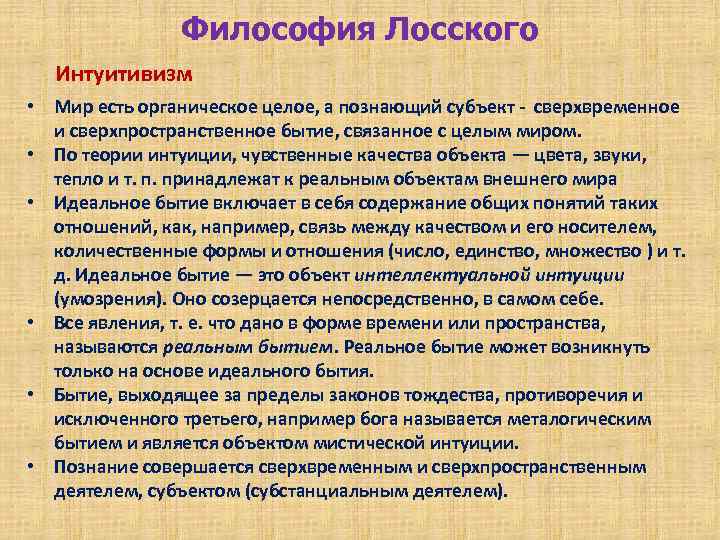 Философия Лосского Интуитивизм • Мир есть органическое целое, а познающий субъект - сверхвременное и