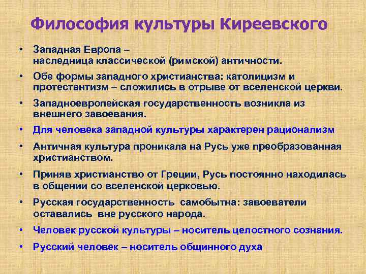 Философия культуры Киреевского • Западная Европа – наследница классической (римской) античности. • Обе формы