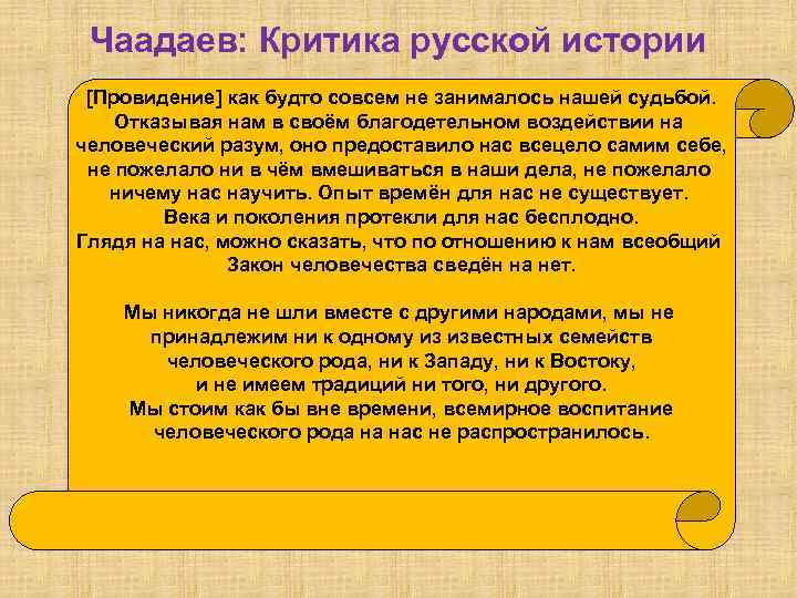 Чаадаев: Критика русской истории [Провидение] как будто совсем не занималось нашей судьбой. Отказывая нам