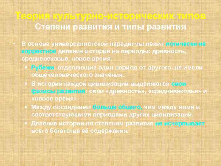 Теория культурно-исторических типов Степени развития и типы развития • В основе универсалистской парадигмы лежит