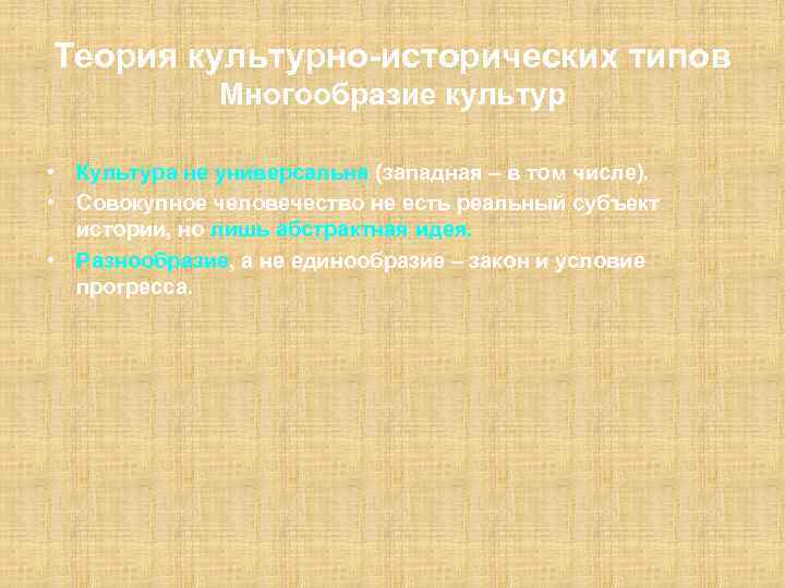 Теория культурно-исторических типов Многообразие культур • Культура не универсальна (западная – в том числе).