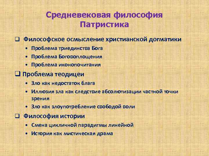 Средневековая философия Патристика q Философское осмысление христианской догматики • Проблема триединства Бога • Проблема