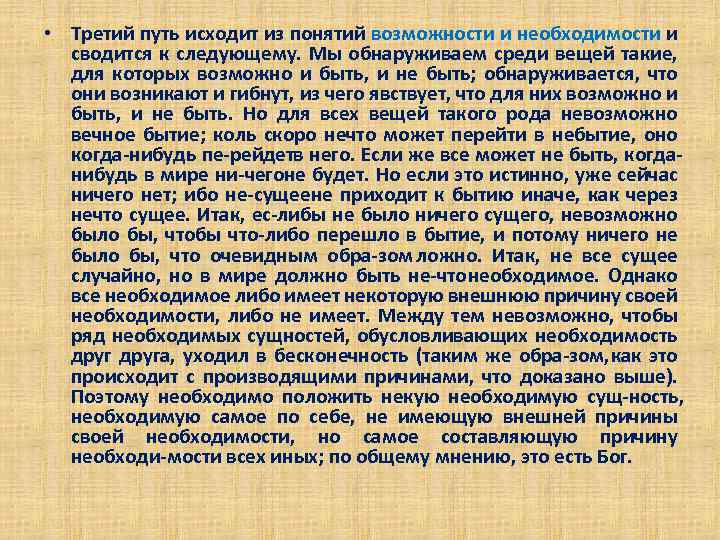  • Третий путь исходит из понятий возможности и необходимости и сводится к следующему.