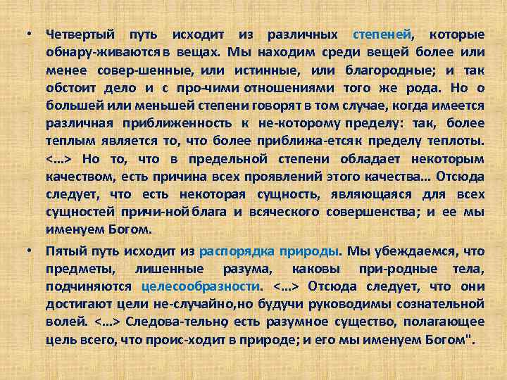  • Четвертый путь исходит из различных степеней, которые обнару живаются в вещах. Мы