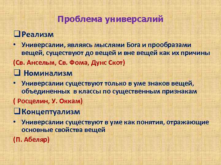 Проблема универсалий q Реализм • Универсалии, являясь мыслями Бога и прообразами вещей, существуют до