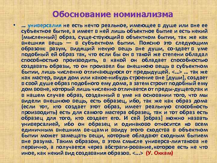 Обоснование номинализма • … универсалия не есть нечто реальное, имеющее в душе или вне