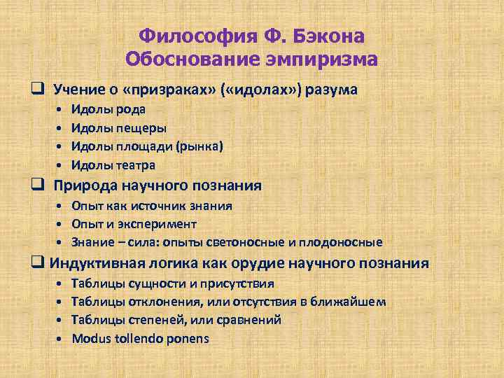 Философия Ф. Бэкона Обоснование эмпиризма q Учение о «призраках» ( «идолах» ) разума •