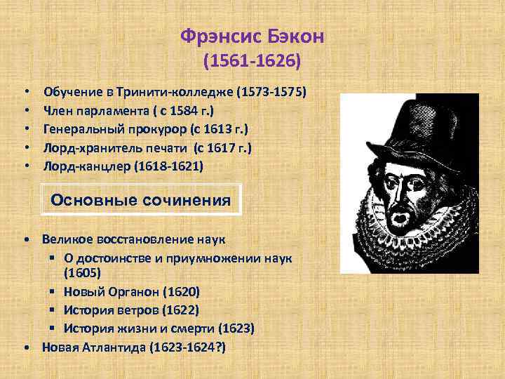 Фрэнсис Бэкон (1561 1626) • • • Обучение в Тринити колледже (1573 1575) Член