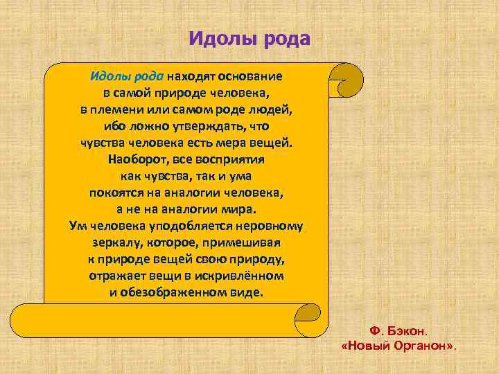 Идолы рода находят основание в самой природе человека, в племени или самом роде людей,