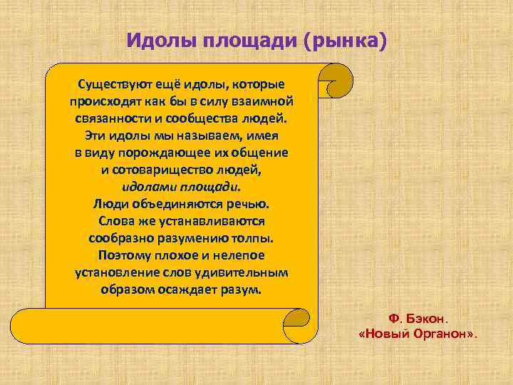 Идолы площади (рынка) Существуют ещё идолы, которые происходят как бы в силу взаимной связанности
