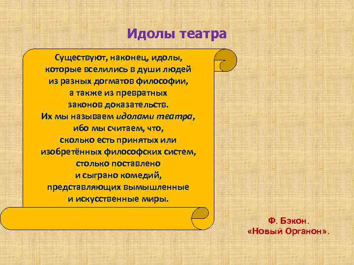 Идолы театра Существуют, наконец, идолы, которые вселились в души людей из разных догматов философии,