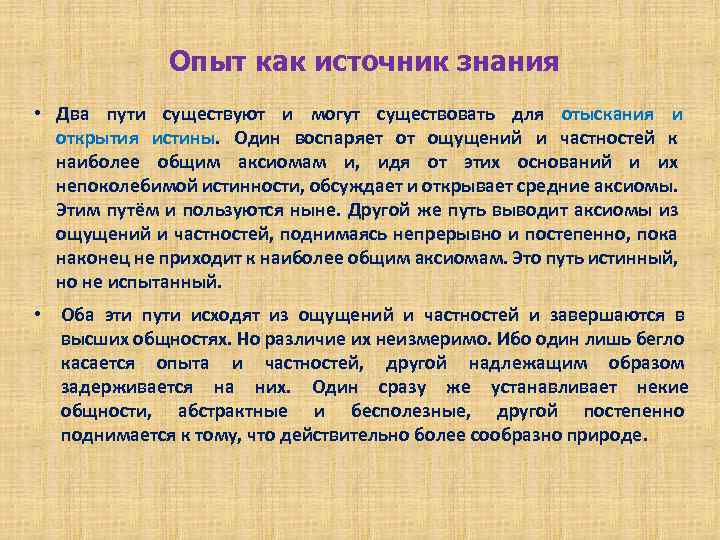 Опыт как источник знания • Два пути существуют и могут существовать для отыскания и