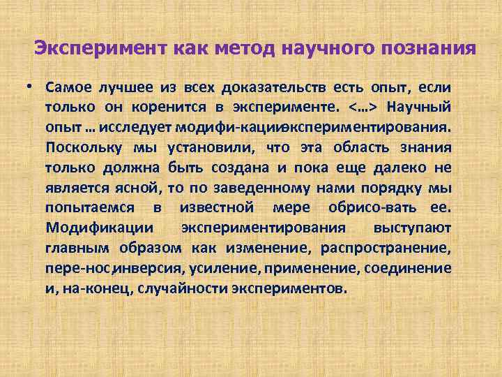 Эксперимент как метод научного познания • Самое лучшее из всех доказательств есть опыт, если