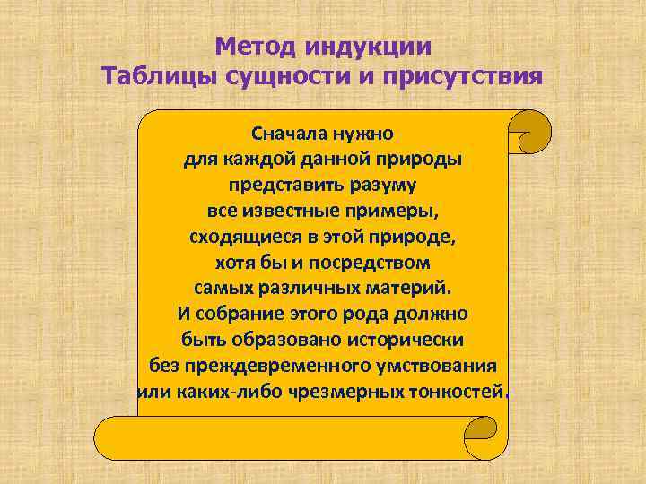 Метод индукции Таблицы сущности и присутствия Сначала нужно для каждой данной природы представить разуму