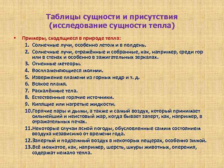 Таблицы сущности и присутствия (исследование сущности тепла) • Примеры, сходящиеся в природе тепла: 1.