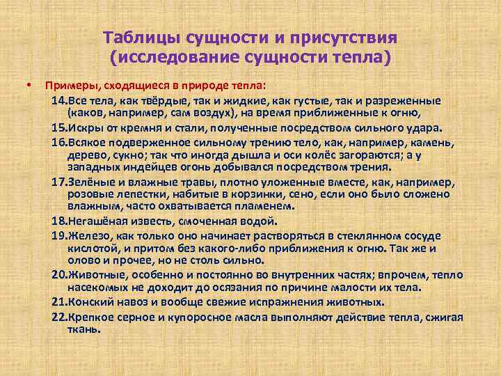 Таблицы сущности и присутствия (исследование сущности тепла) • Примеры, сходящиеся в природе тепла: 14.