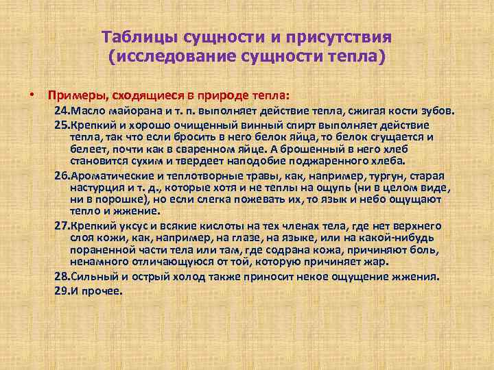 Таблицы сущности и присутствия (исследование сущности тепла) • Примеры, сходящиеся в природе тепла: 24.