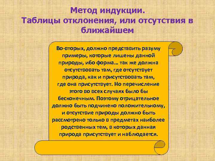 Метод индукции. Таблицы отклонения, или отсутствия в ближайшем Во вторых, должно представить разуму примеры,