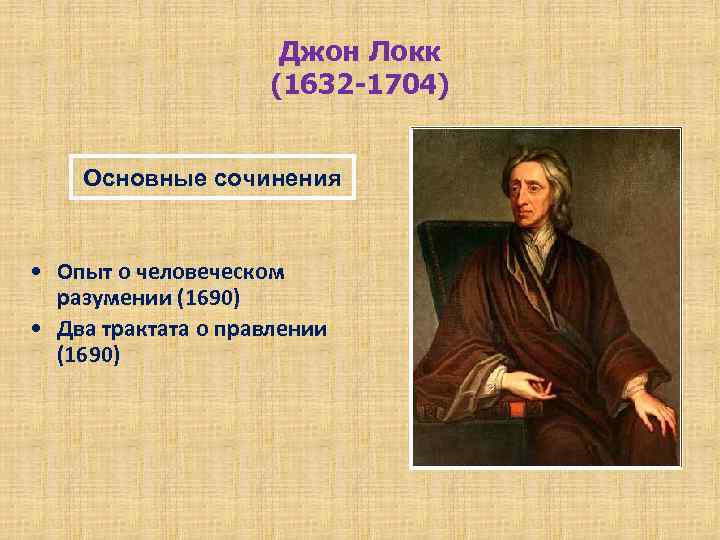 Джон Локк (1632 -1704) Основные сочинения • Опыт о человеческом разумении (1690) • Два