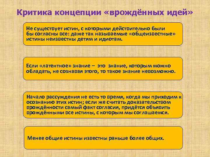 Критика концепции «врождённых идей» Не существует истин, с которыми действительно были бы согласны все: