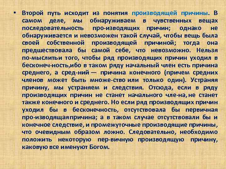  • Второй путь исходит из понятия производящей причины. В самом деле, мы обнаруживаем