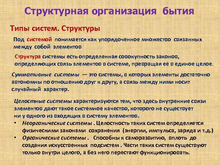 Структурная организация бытия Типы систем. Структуры Под системой понимается как упорядоченное множество связанных между