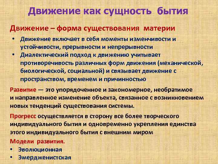 Движение как сущность бытия Движение – форма существования материи • Движение включает в себя