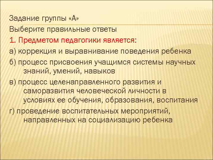 Предметом педагогики выступает ответ на тест. Что является предметом педагогики ответ. Упражнение по педагогике.