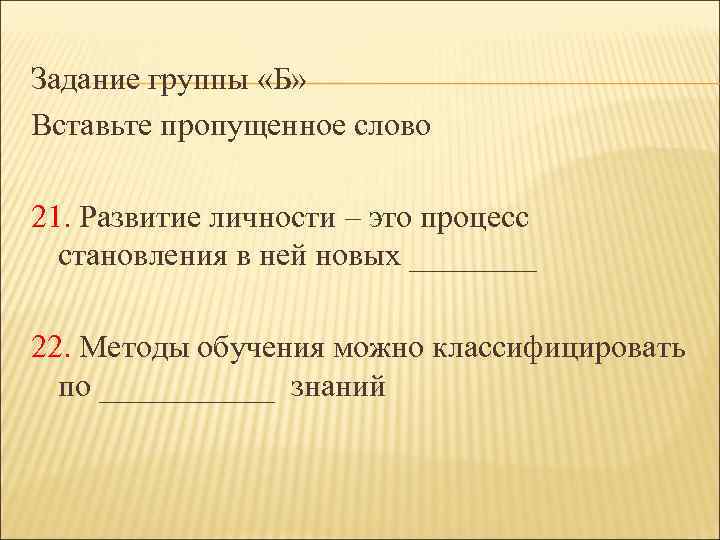 Задание группы «Б» Вставьте пропущенное слово 21. Развитие личности – это процесс становления в