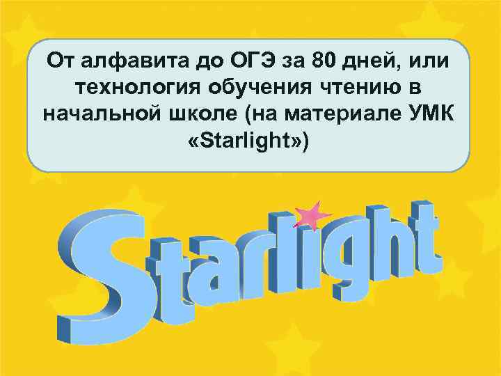 От алфавита до ОГЭ за 80 дней, или технология обучения чтению в начальной школе