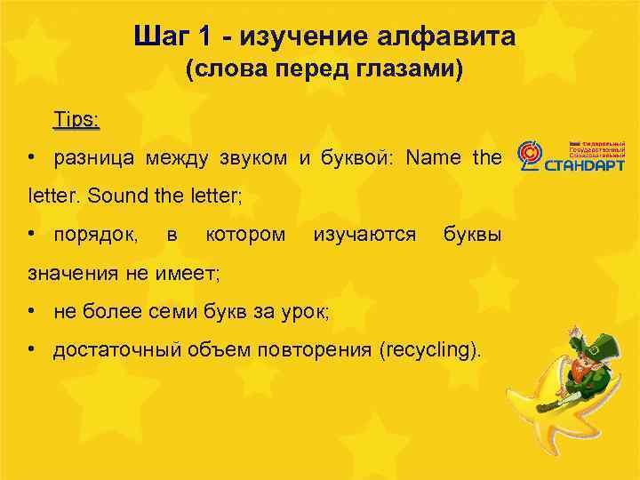 Шаг 1 - изучение алфавита (слова перед глазами) Tips: • разница между звуком и