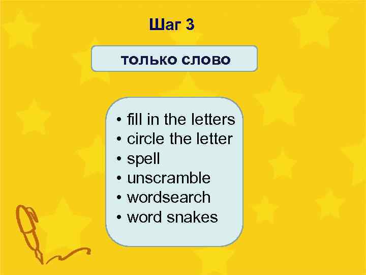 Шаг 3 только слово • • • fill in the letters circle the letter