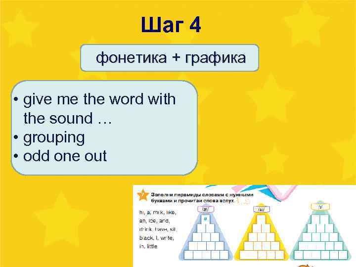 Шаг 4 фонетика + графика • give me the word with the sound …