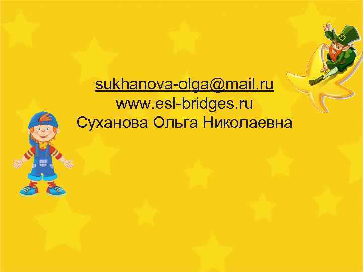 sukhanova-olga@mail. ru www. esl-bridges. ru Суханова Ольга Николаевна 