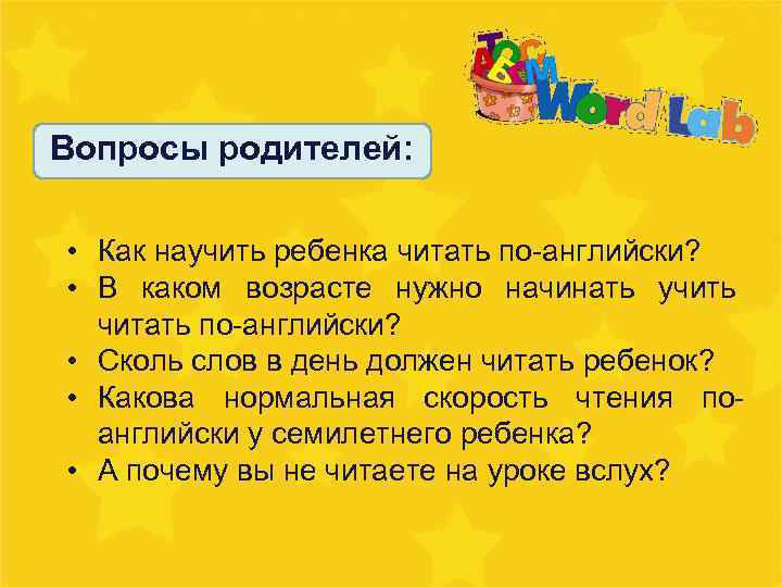 Вопросы родителей: • Как научить ребенка читать по-английски? • В каком возрасте нужно начинать