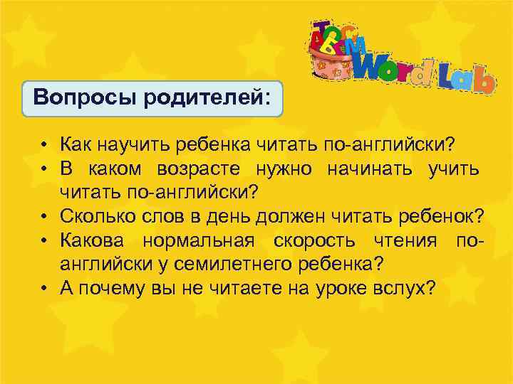 Вопросы родителей: • Как научить ребенка читать по-английски? • В каком возрасте нужно начинать